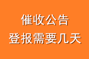 催收公告登报需要几天