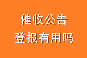 催收公告登报有用吗