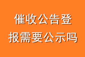 催收公告登报需要公示吗