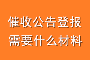 催收公告登报需要什么材料
