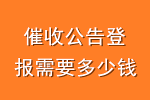 催收公告登报需要多少钱