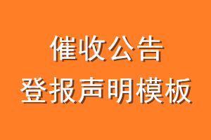 催收公告登报声明模板