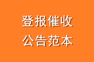 登报催收公告范本