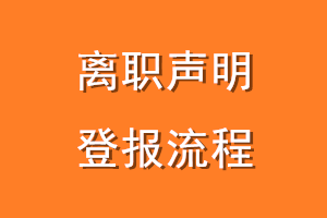 离职声明登报流程
