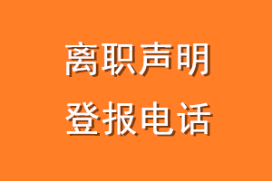 离职声明登报电话