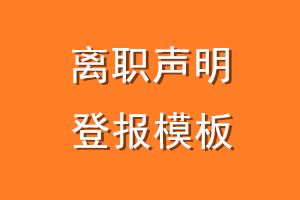 离职声明登报模板