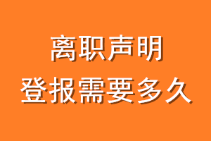 离职声明登报需要多久