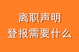 离职声明登报需要什么