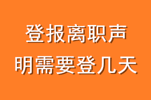 登报离职声明需要登几天
