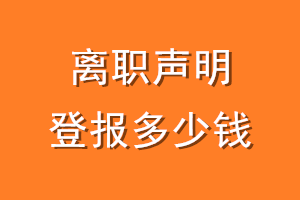 离职声明登报多少钱