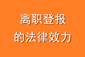 离职登报的法律效力