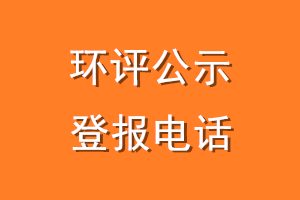环评公示登报电话