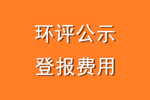 环评公示登报费用