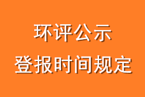 环评公示登报时间规定