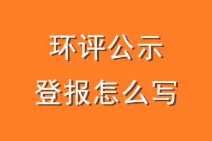 环评公示登报怎么写
