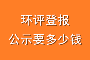 环评登报公示要多少钱
