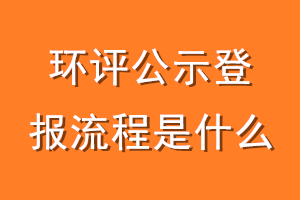环评公示登报流程是什么