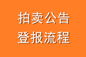 拍卖公告登报流程