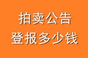 拍卖公告登报多少钱