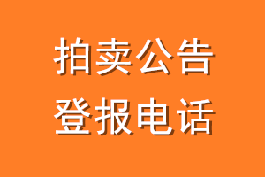 拍卖公告登报电话
