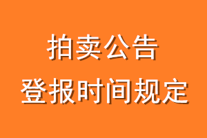 拍卖公告登报时间规定