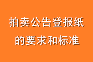 拍卖公告登报纸的要求和标准