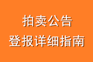 拍卖公告登报详细指南
