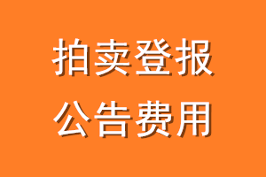 拍卖登报公告费用