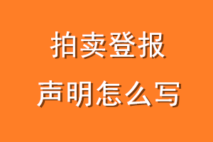 拍卖登报声明怎么写