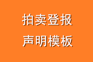 拍卖登报声明模板