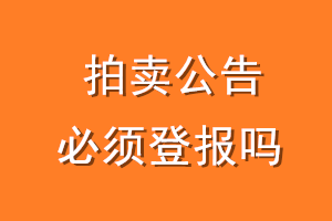 拍卖公告必须登报吗