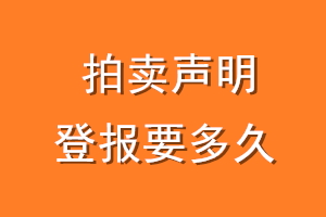 拍卖声明登报要多久
