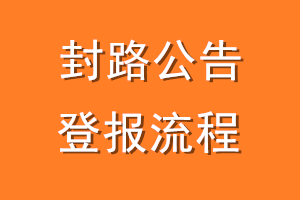 封路公告登报流程