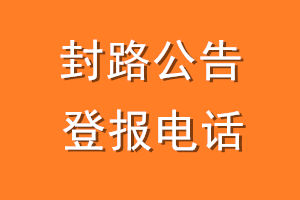 封路公告登报电话