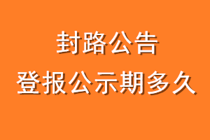 封路公告登报公示期多久