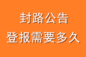 封路公告登报需要多久
