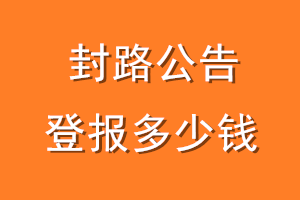 封路公告登报多少钱