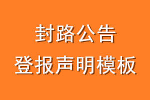 封路公告登报声明模板