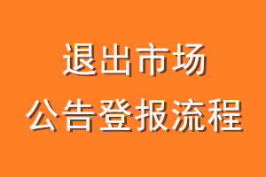 退出市场公告登报流程