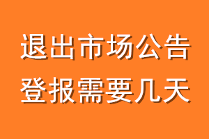 退出市场公告登报需要几天
