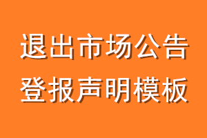 退出市场公告登报声明模板