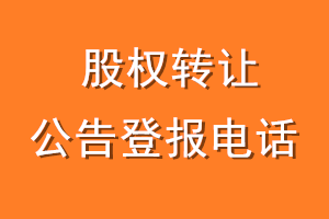 股权转让公告登报电话
