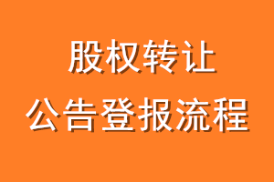 股权转让公告登报流程