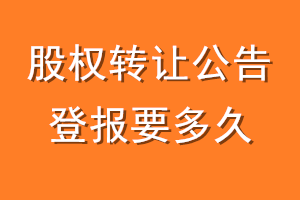 股权转让公告登报要多久