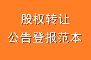 股权转让公告登报范本