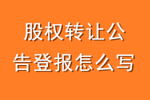 股权转让公告登报怎么写