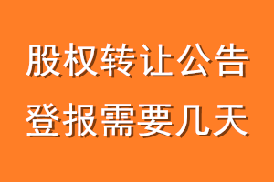 股权转让公告登报需要几天