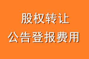 股权转让公告登报费用