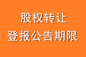 股权转让登报公告期限