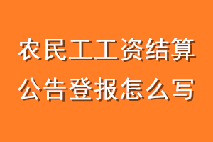 农民工工资结算公告登报怎么写